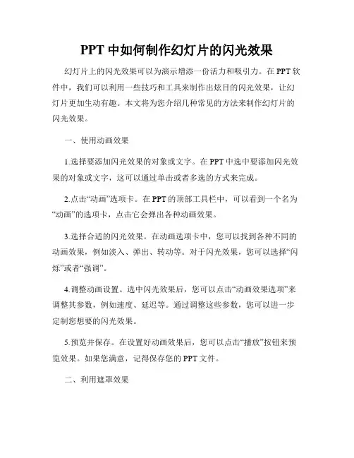 PPT中如何制作幻灯片的闪光效果