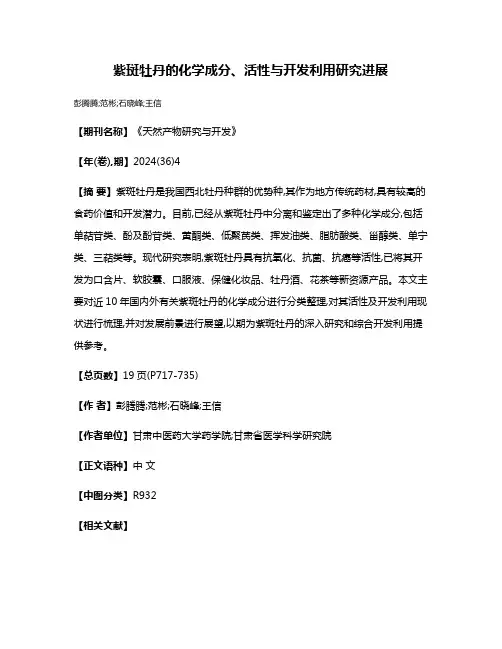 紫斑牡丹的化学成分、活性与开发利用研究进展