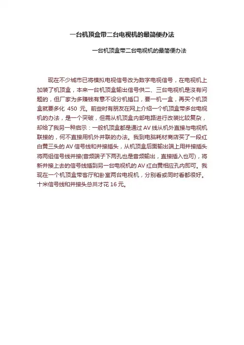 一台机顶盒带二台电视机的最简便办法