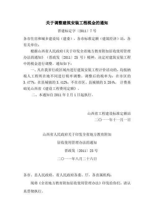 关于调整建筑安装工程税金的通知晋建标定字〔2011〕7号