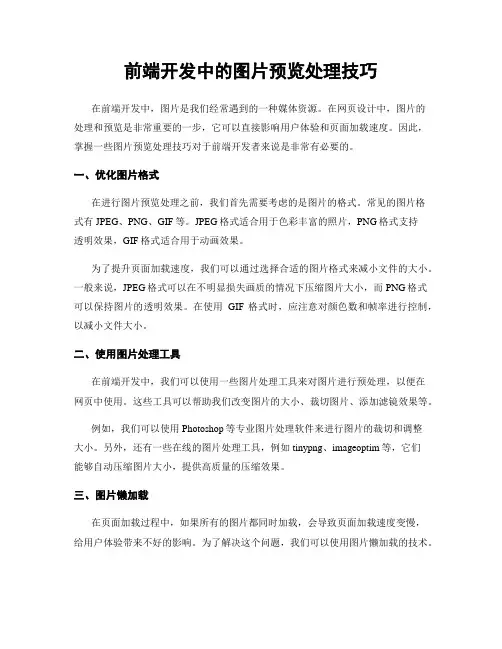 前端开发中的图片预览处理技巧