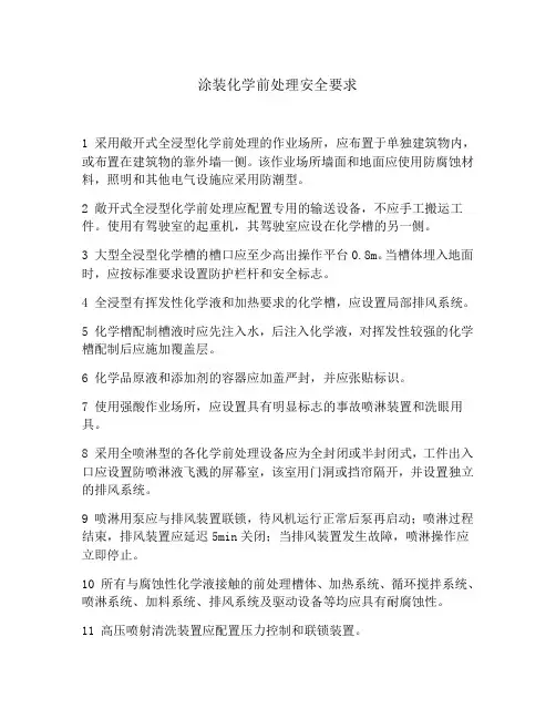 涂装化学前处理安全要求