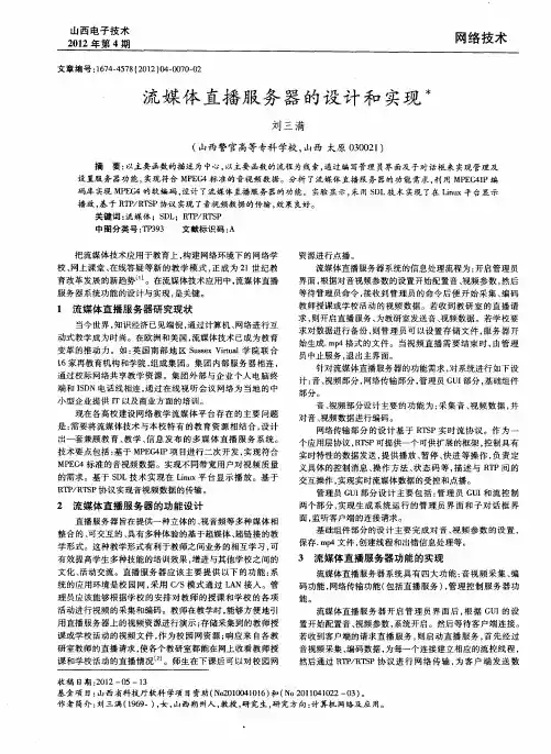 流媒体直播服务器的设计和实现