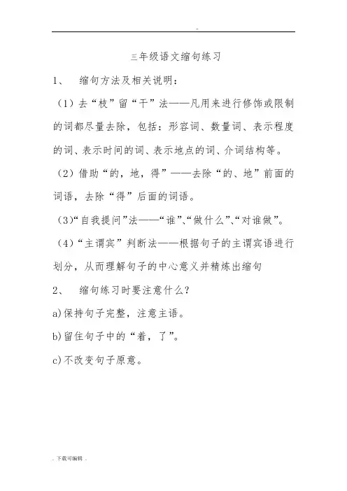 小学三年级语文缩句练习