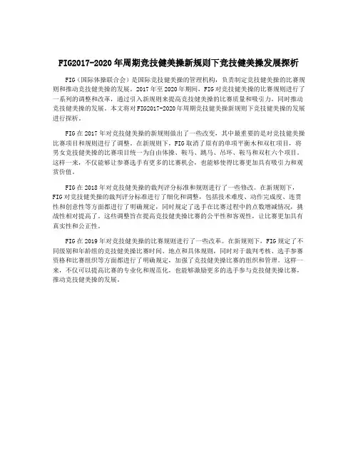 FIG2017-2020年周期竞技健美操新规则下竞技健美操发展探析