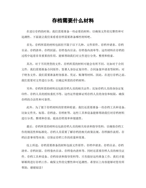 存档需要什么材料