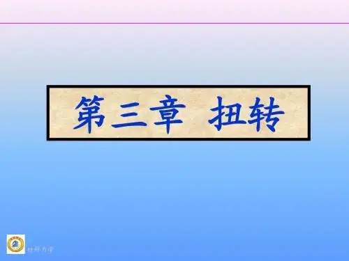 第三章扭转