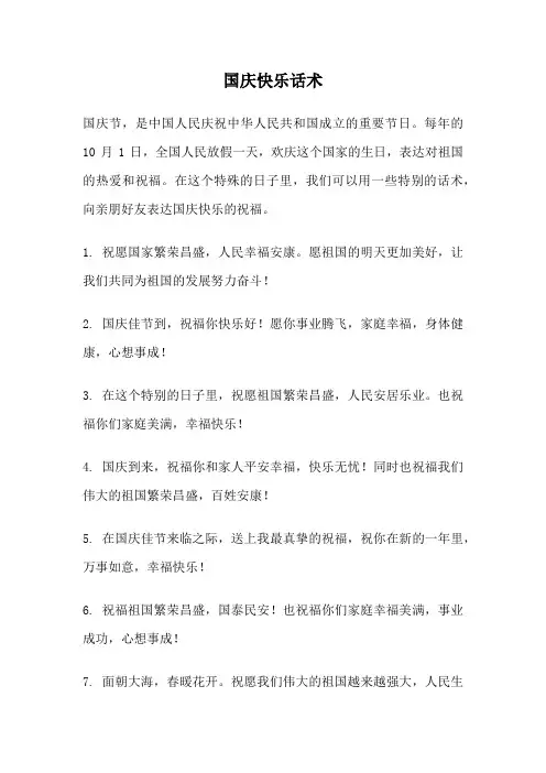 国庆快乐话术