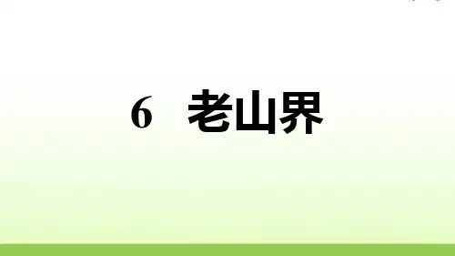 人教部编版七年级语文下册 6.老山界