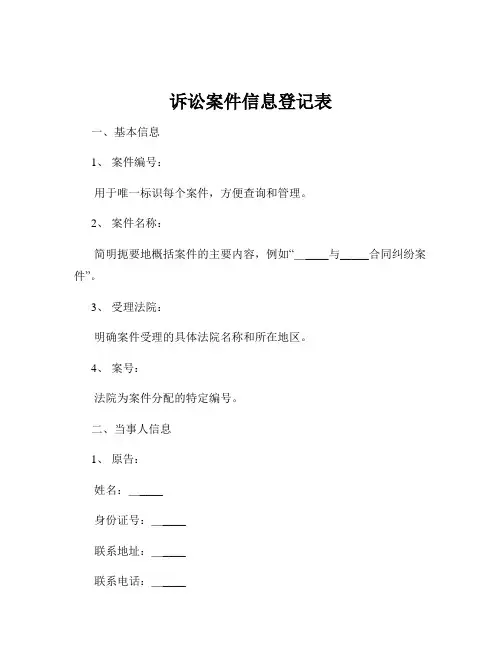 诉讼案件信息登记表