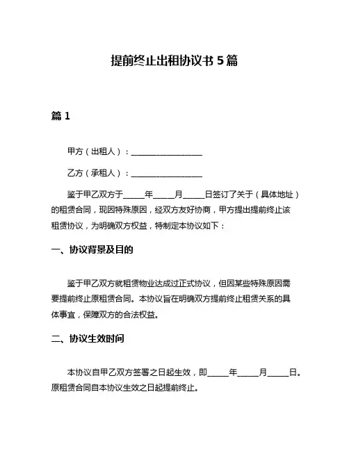 提前终止出租协议书5篇