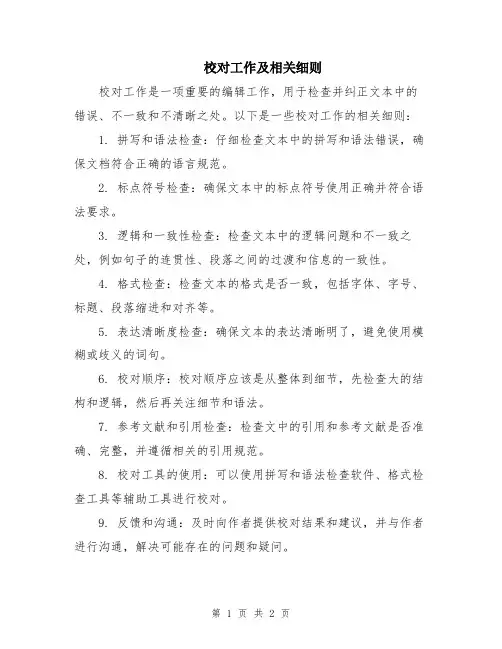 校对工作及相关细则