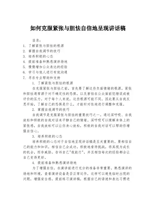 如何克服紧张与胆怯自信地呈现讲话稿