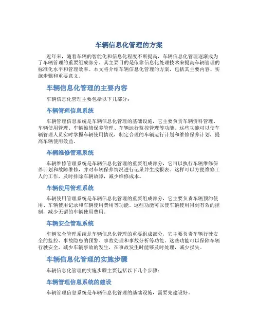 车辆信息化管理的方案
