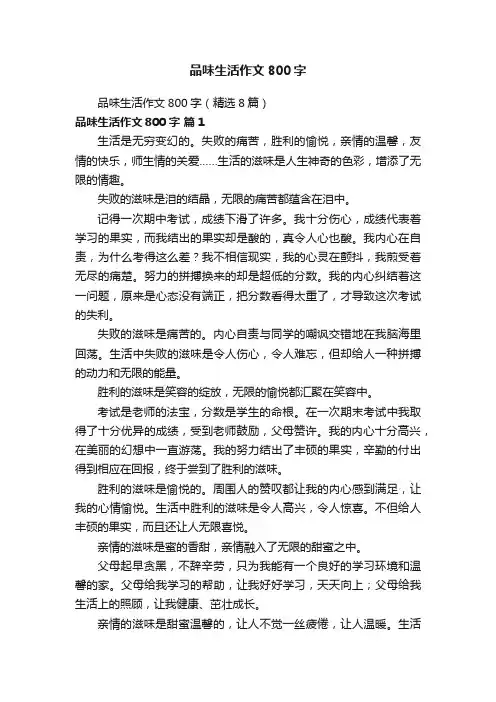 品味生活作文800字（精选8篇）