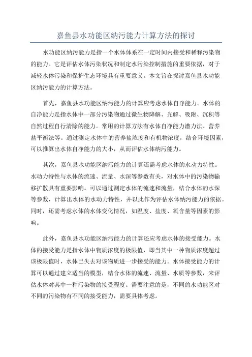 嘉鱼县水功能区纳污能力计算方法的探讨
