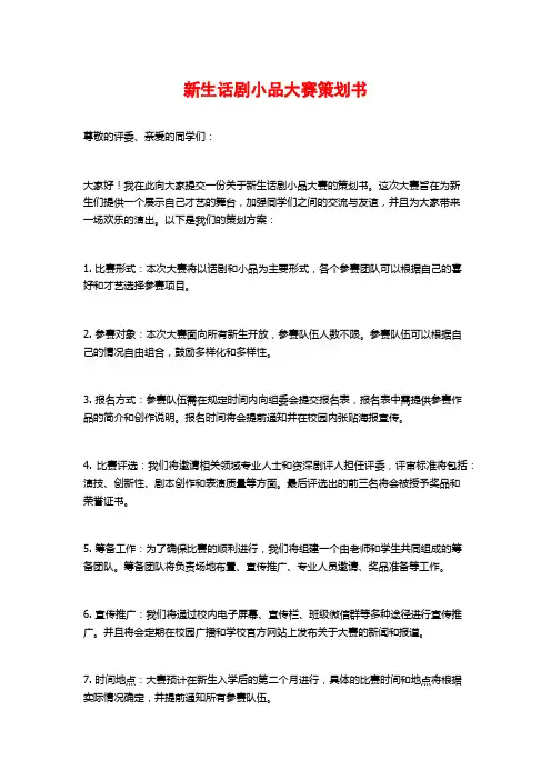 新生话剧小品大赛策划书 (2)