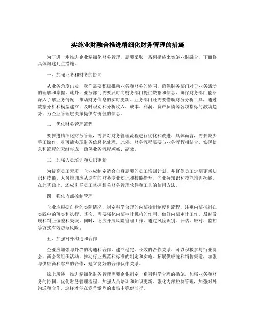 实施业财融合推进精细化财务管理的措施