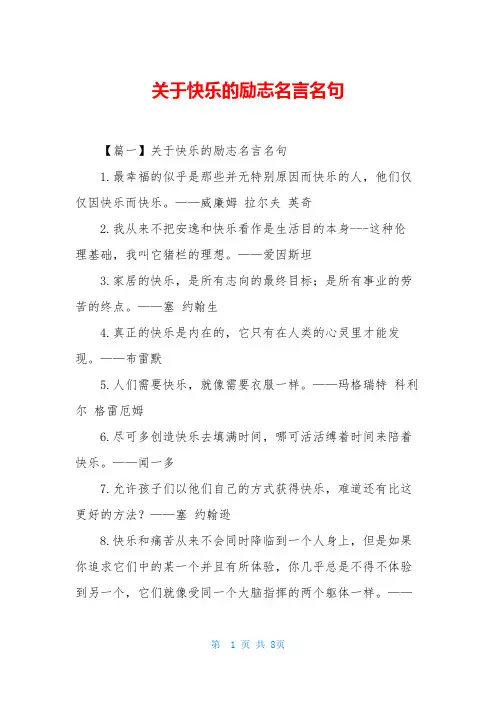 关于快乐的励志名言名句