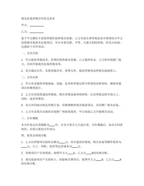 观光农场养殖合作协议范本