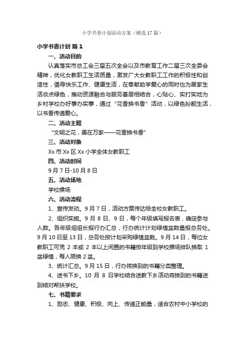 小学书香计划活动方案（精选17篇）