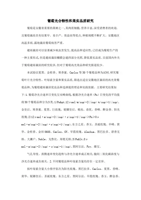 葡萄光合特性和果实品质研究