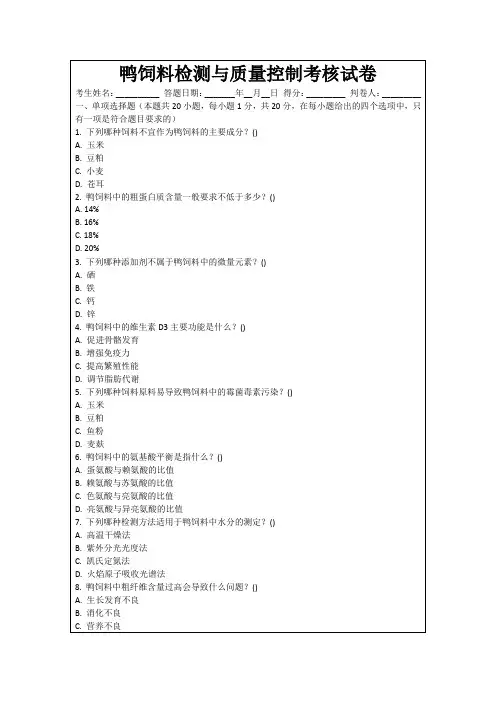 鸭饲料检测与质量控制考核试卷