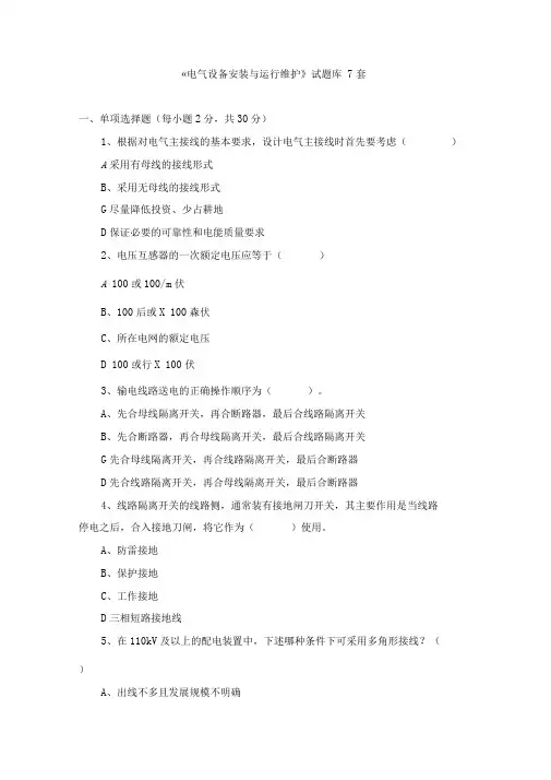 《电气设备安装与运行维护》试题库7套