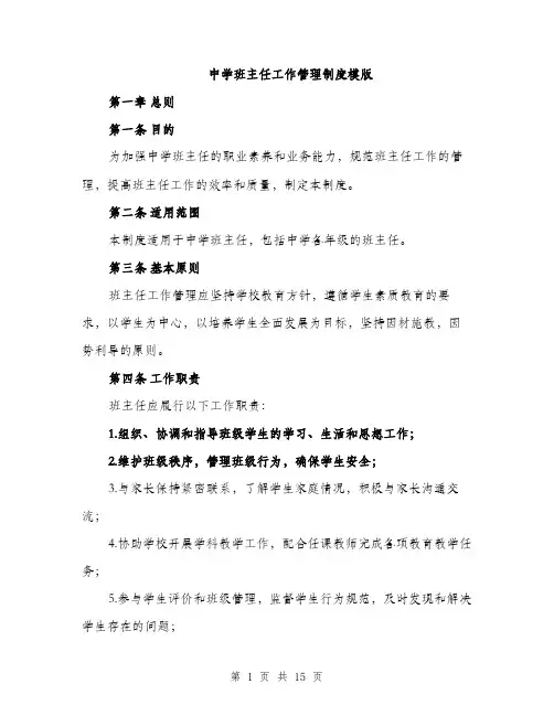 中学班主任工作管理制度模版(四篇)