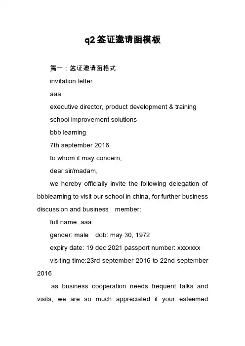 q2签证邀请函模板