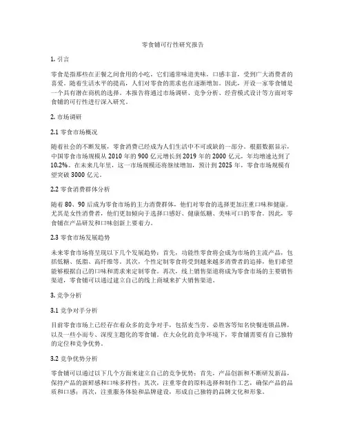 零食铺可行性研究报告