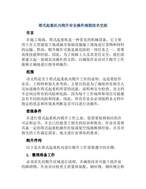 塔式起重机内爬升安全操作规程技术交底