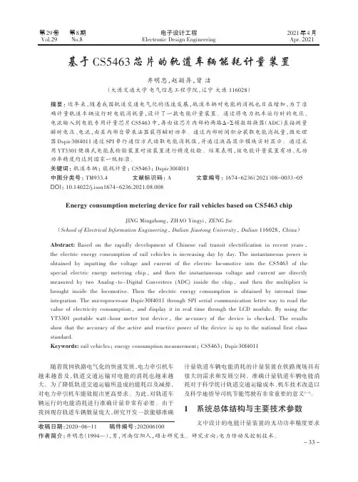 基于CS5463芯片的轨道车辆能耗计量装置