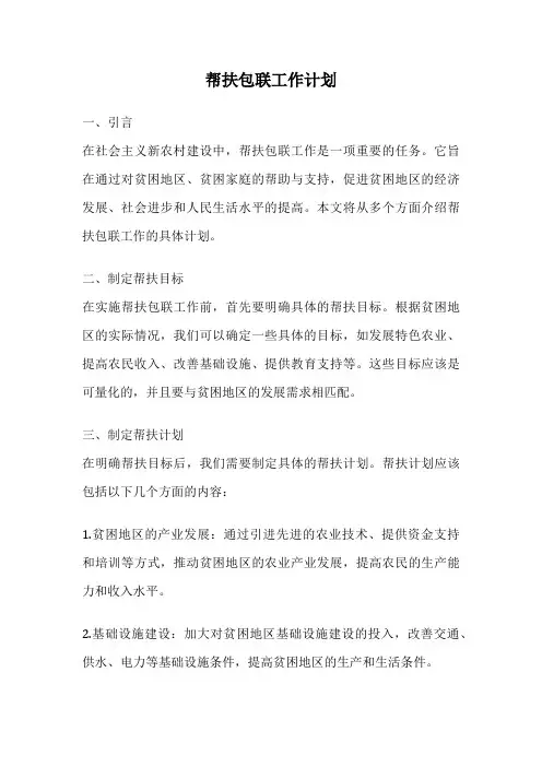帮扶包联工作计划
