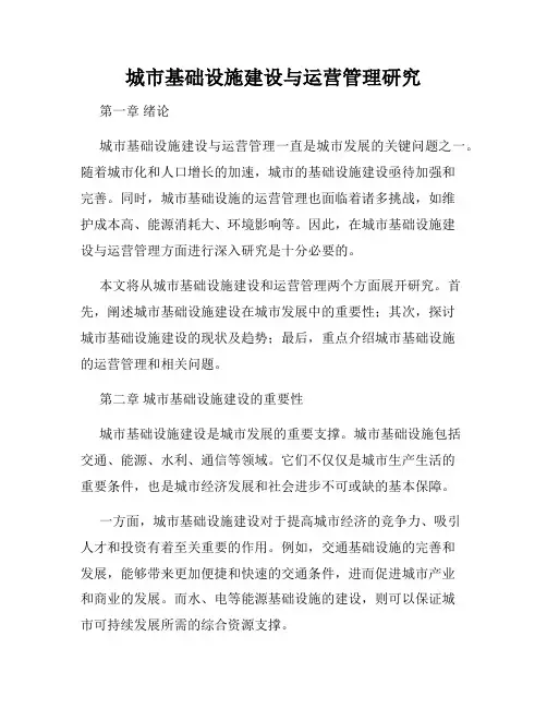 城市基础设施建设与运营管理研究