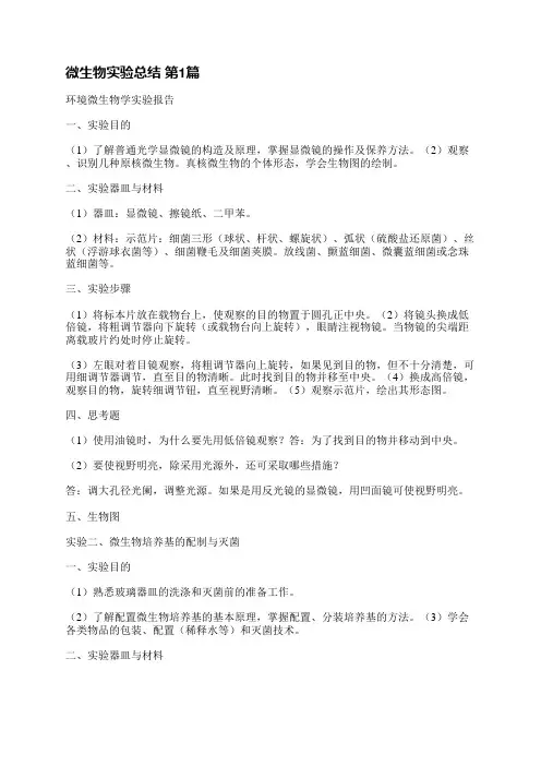 微生物实验总结(必备17篇)