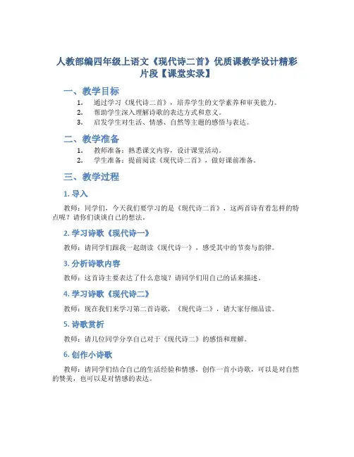 人教部编四年级上语文《现代诗二首》优质课教学设计精彩片段【课堂实录】