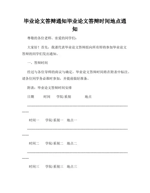 毕业论文答辩通知毕业论文答辩时间地点通知