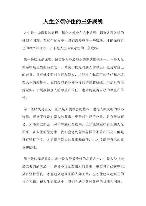 人生必须守住的三条底线