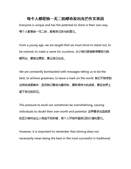 每个人都是独一无二的都会发出光芒作文英语