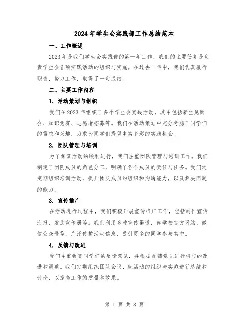 2024年学生会实践部工作总结范本（3篇）