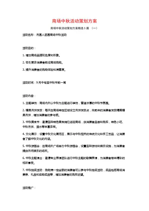 商场中秋活动策划方案5篇