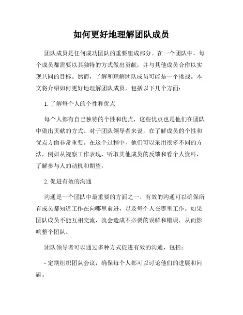 如何更好地理解团队成员