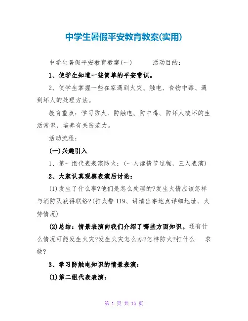 中学生暑假安全教育教案(实用)