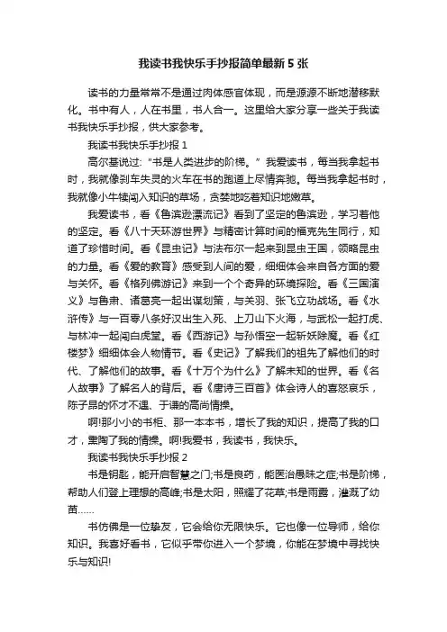 我读书我快乐手抄报简单最新5张
