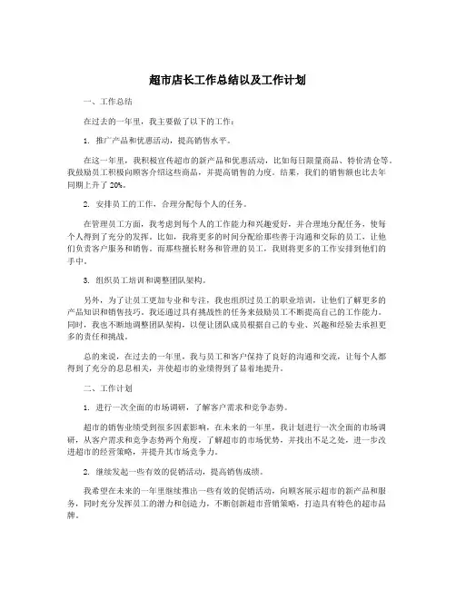 超市店长工作总结以及工作计划