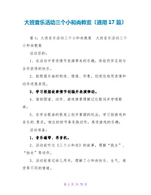 大班音乐活动三个小和尚教案(通用17篇)
