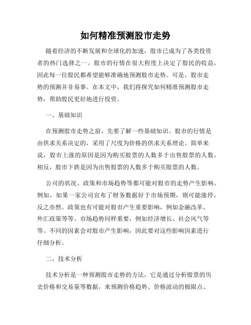 如何精准预测股市走势