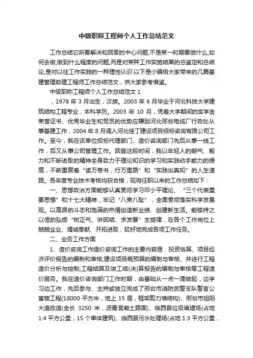 中级职称工程师个人工作总结范文
