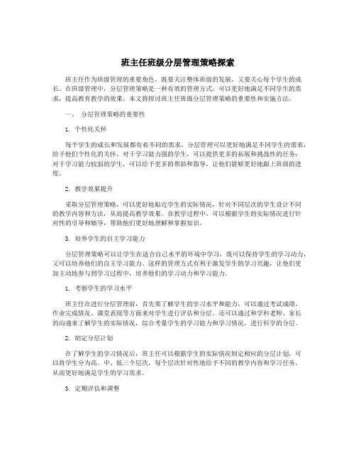 班主任班级分层管理策略探索